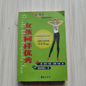 女孩同样优秀——美国青少年是怎样成长的