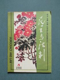 民主与法制1990年第5期