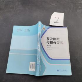 复变函数与积分变换第四版