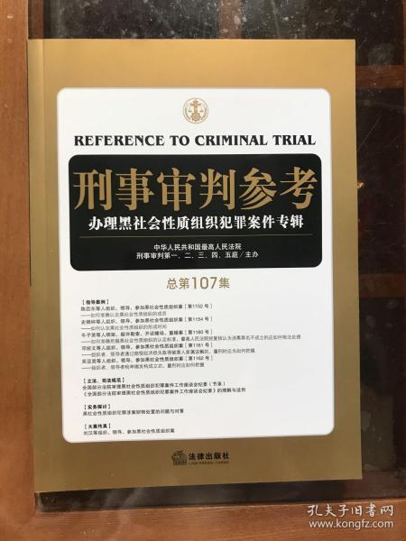 刑事审判参考（总第107集）