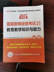 中公版·2017国家教师资格考试专用教材：教育教学知识与能力历年真题及标准预测试卷小学