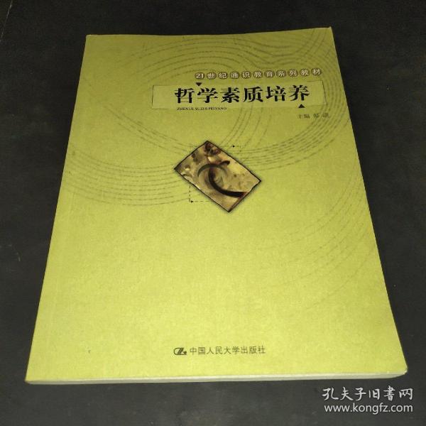 21世纪通识教育系列教材：哲学素质培养