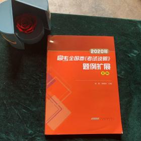 2020年 高考全国卷《考试说明》题例扩展 文科