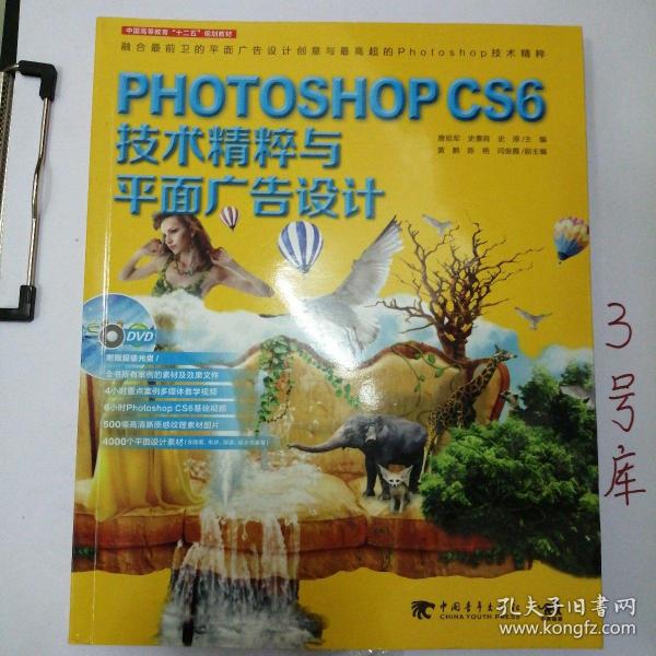 Photoshop CS6技术精粹与平面广告设计（新版）