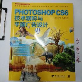 Photoshop CS6技术精粹与平面广告设计（新版）