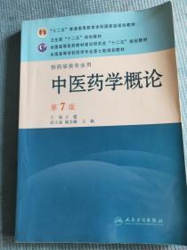中医药学概论 第7版 供药学类专业用