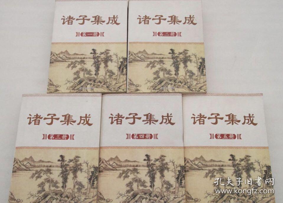 诸子集成（全五册）