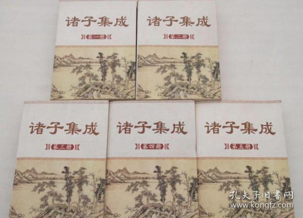 诸子集成（全五册）