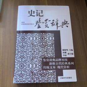 古代经典鉴赏系列·史记鉴赏辞典