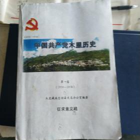 中国共产党木里历史（征求意见稿）