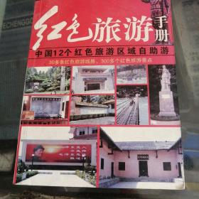 红色旅游手册