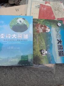 秦岭大熊猫：陕西省第四次大熊猫调查报告【二本合售】