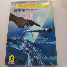 北太平洋の壁（日文原版）