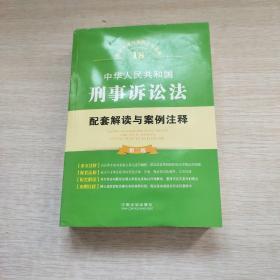 中华人民共和国刑事诉讼法配套解读与案例注释（第二版）