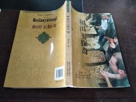 和田玉探奇