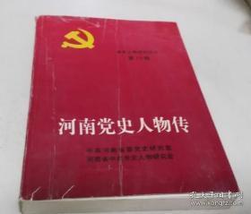 河南党史人物传： 冯品毅 董天知 冯精华 盛税堂 贺建华 陈香斋 何高民 胡晓初 侯香山 魏凤楼 廖赤健 霍树中 贾兼善 蒋一峰 李悌云 汪涤源 彭之久 詹谷堂 王霁初 姚步霄