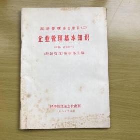 经济管理杂志增刊（二）企业管理基本知识