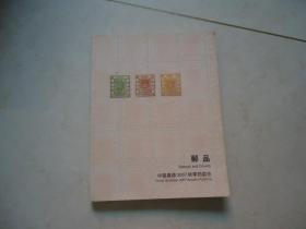 邮品——（中国嘉德2007秋季拍卖会图录）