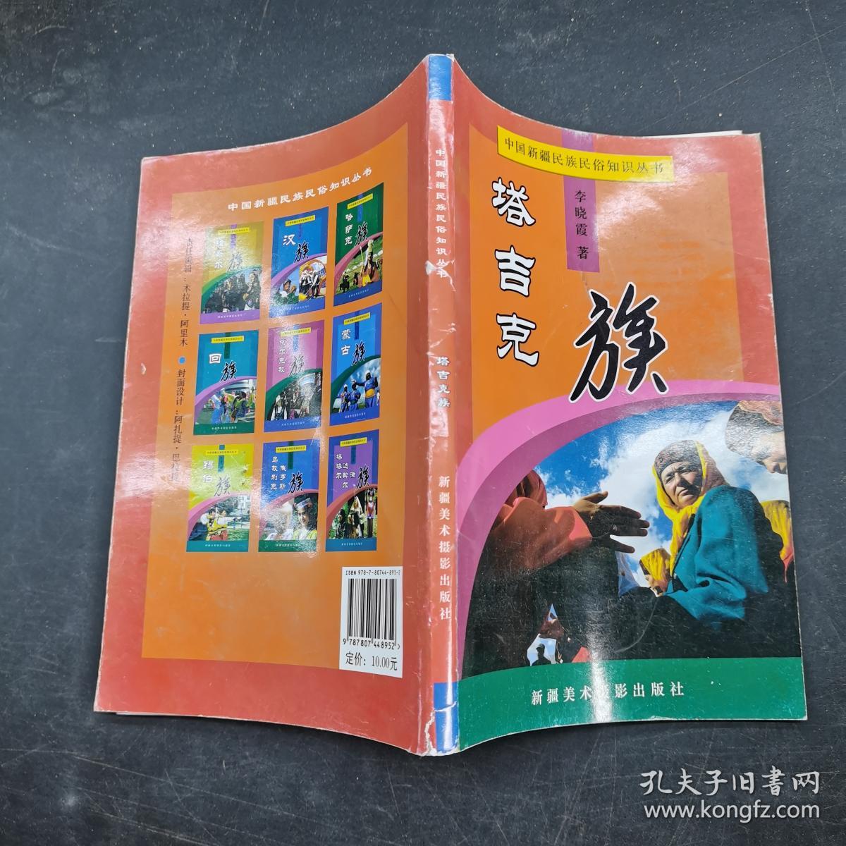 中国新疆民族民俗知识丛书。塔吉克族