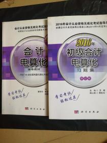 会计电算化&初级会计电算化习题集