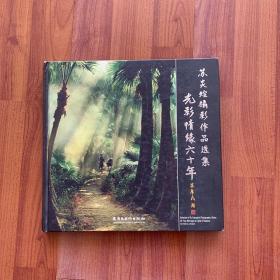 苏炎煊摄影作品选集 光影情缘六十年 （签赠给 吕厚民）