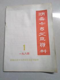 消毒杀虫灭鼠资料1984年第一期