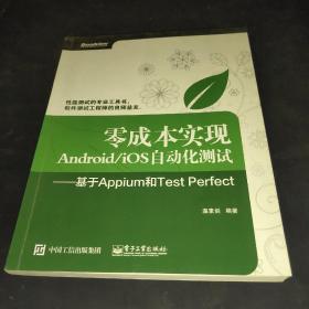 零成本实现Android/iOS自动化测试：基于Appium和Test Perfect