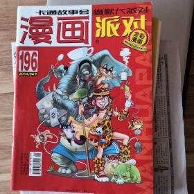 卡通故事会 漫画派对 幽默大派对 2014