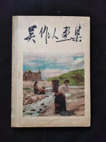 精装8开 吴作人画集 1962初版本