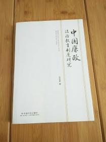 中国廉政法制教育制度研究