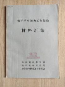 保护学生视力工作经验材料汇编