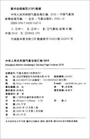 中华人民共和国气象法规汇编 2019（