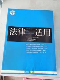 法律适用 2018/11【实物拍摄，品相如图】