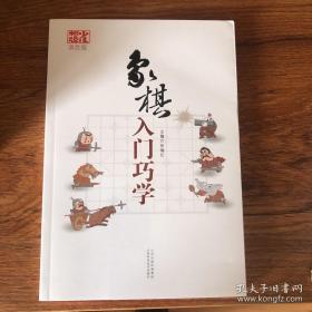 象棋入门巧学（双色版）