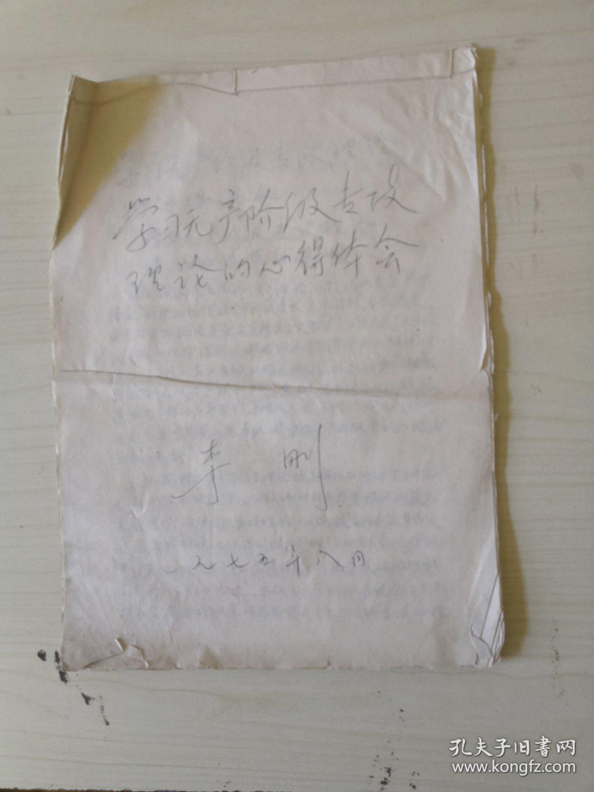 学习无产阶级专政理论的心得体会【手写】