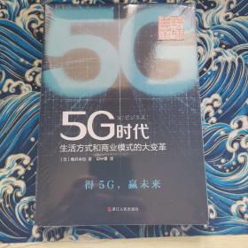 5G时代：生活方式和商业模式的大变革（一本书讲透5G对生活和商务的影响）