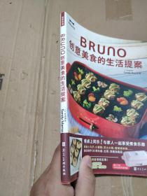 BRUNO创意美食的生活提案