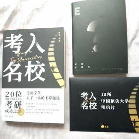 考入名校—20位名牌大学研究生考研成功之道