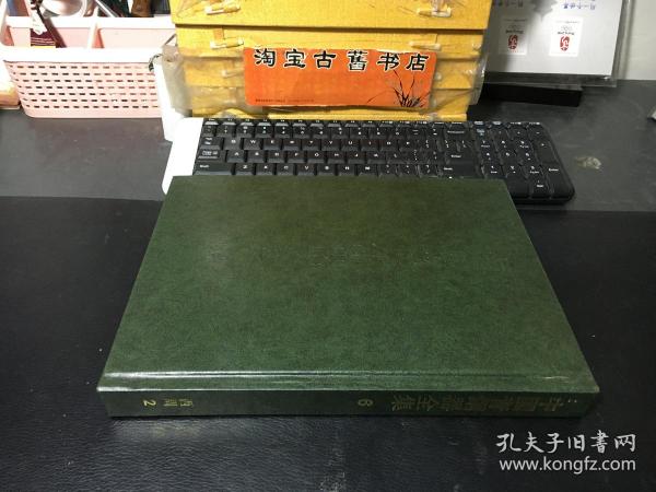 中国青铜器全集 第6卷 西周(2)