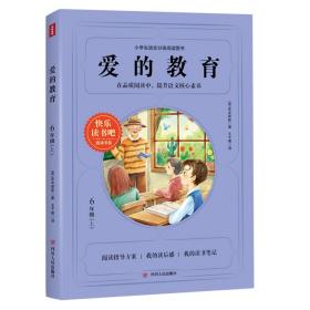 小学生语文分级阅读图书：爱的教育（6年级上）