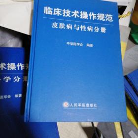 临床技术操作规范：皮肤病与性病分册