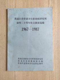 黑龙江省劳动卫生职业病研究所建所二十周年论文摘要选编（1967-1987）