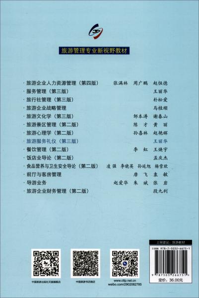 旅游服务礼仪第三版 王丽华 中国旅游出版社 2021年4月 9787503266751