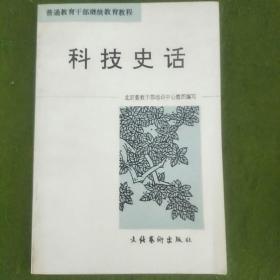 科技史话（作者签赠）