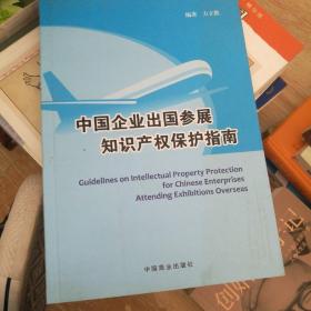 中国企业出国参展知识产权保护指南