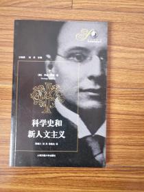 科学史和新人文主义