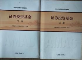 基金从业资格考试统编教材：证券投资基金