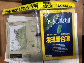 华夏地理 2008年第10期 发现新台湾 附台湾3D 大地图