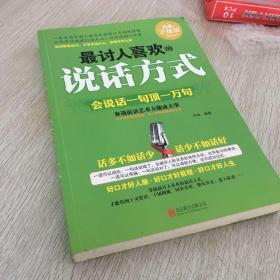 最讨人喜欢的说话方式：会说话一句顶一万句