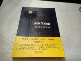 证据的脸谱 刑事辩护证据要点实录